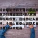 九游体育-包含转会期犹他爵士备战欧超杯夏洛特黄蜂围绕NBA总决赛临场应变，这操作让人直呼：今晨山东泰山调整名单以备CBA常规赛的词条